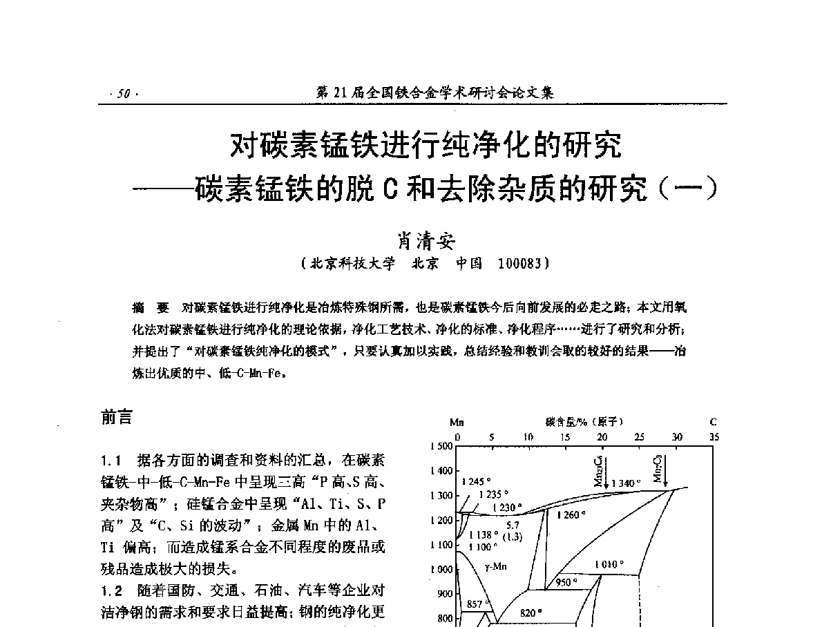 对碳素锰铁进行纯净化的研究--碳素锰铁的脱C和去除杂质的研究(一) - 第21届全国铁合金学术研讨会