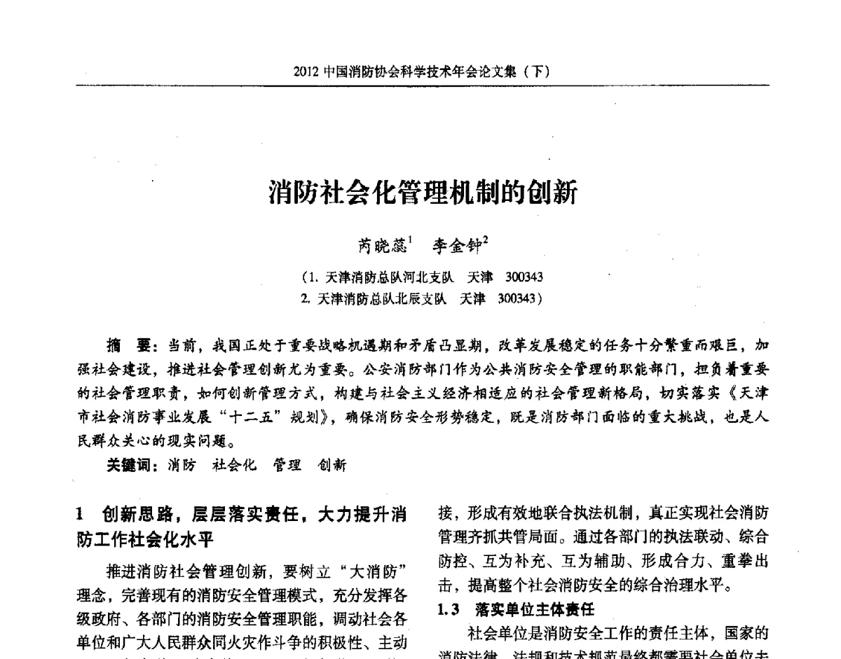 消防社会化管理机制的创新 - 2012中国消防协会科学技术年会