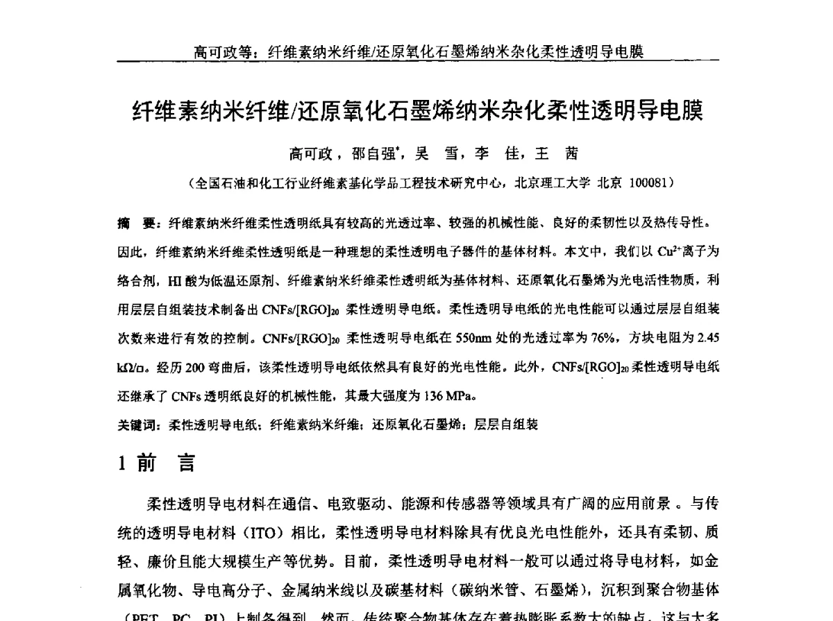 纤维素纳米纤维_还原氧化石墨烯纳米杂化柔性透明导电膜 - 中国纤维素行业2012年学术报告会