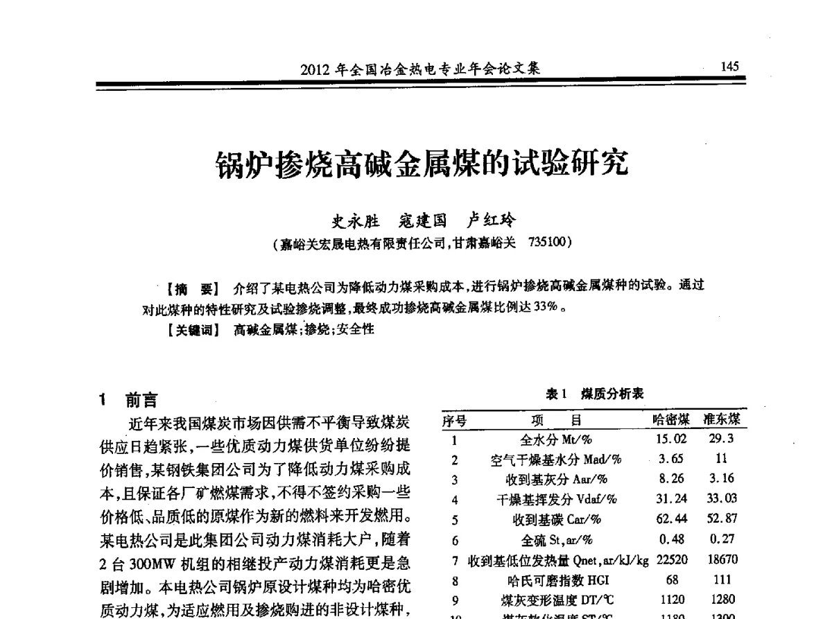锅炉掺烧高碱金属煤的试验研究 - 2012年全国冶金热电专业年会