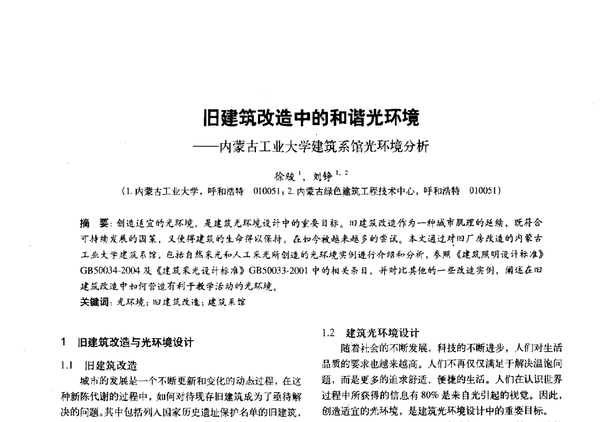 旧建筑改造中的和谐光环境--内蒙古工业大学建筑系馆光环境分析 - 第十一届全国建筑物理学术会议