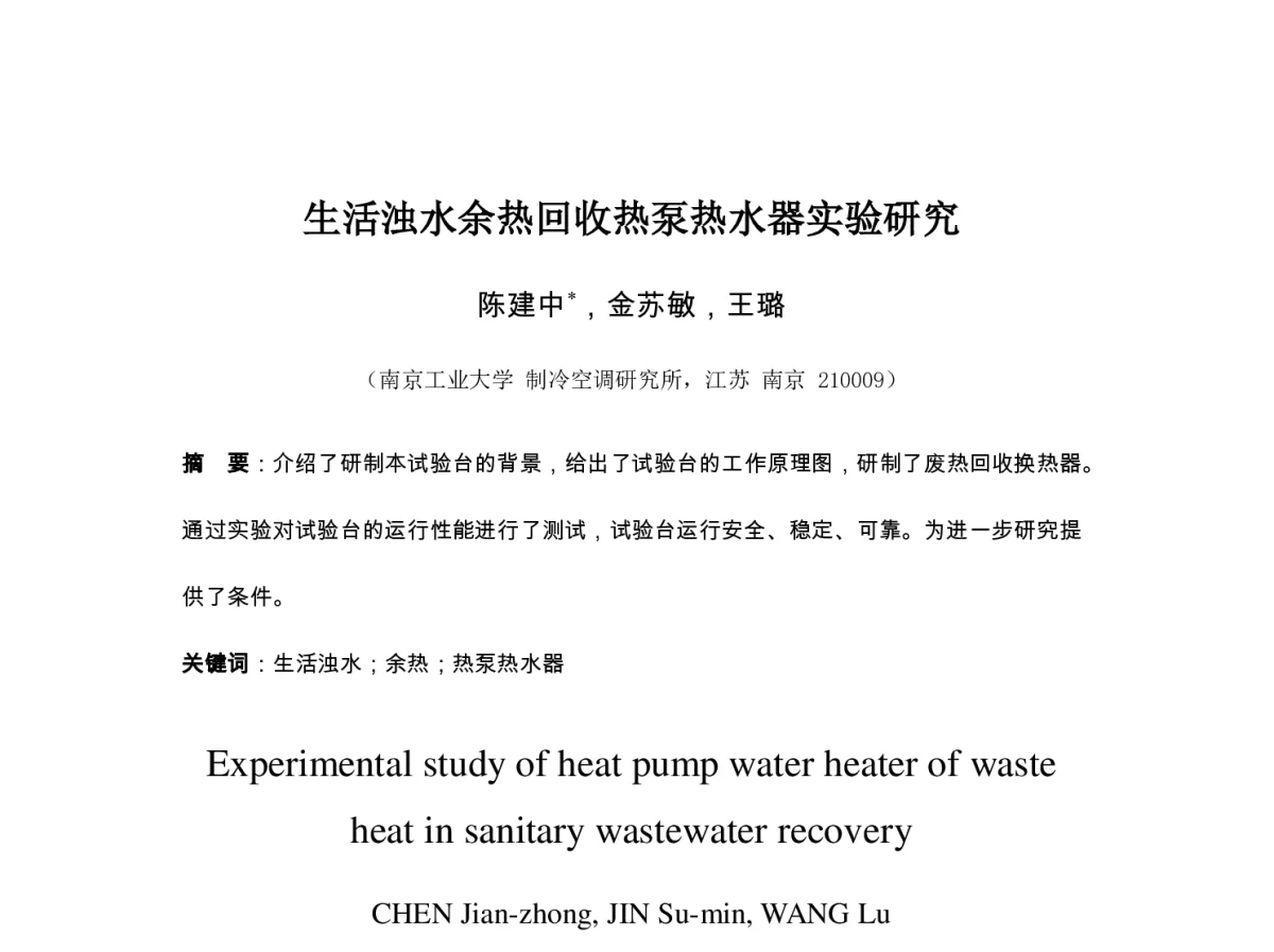生活浊水余热回收热泵热水器实验研究 - 第七届全国制冷空调新技术研讨会