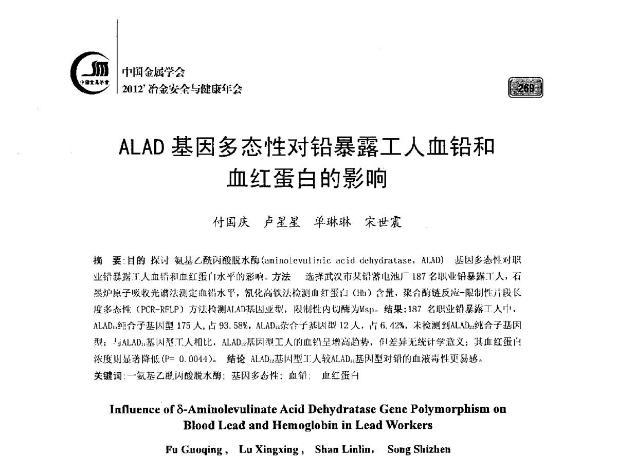 ALAD基因多态性对铅暴露工人血铅和血红蛋白的影响 - 2012’中国金属学会冶金安全与健康年会