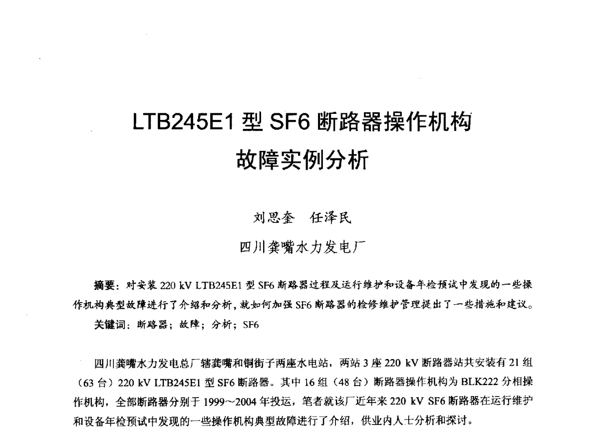 LTB245E1型SF6断路器操作机构故障实例分析 - 2012年度全国发电企业设备检修技术大会