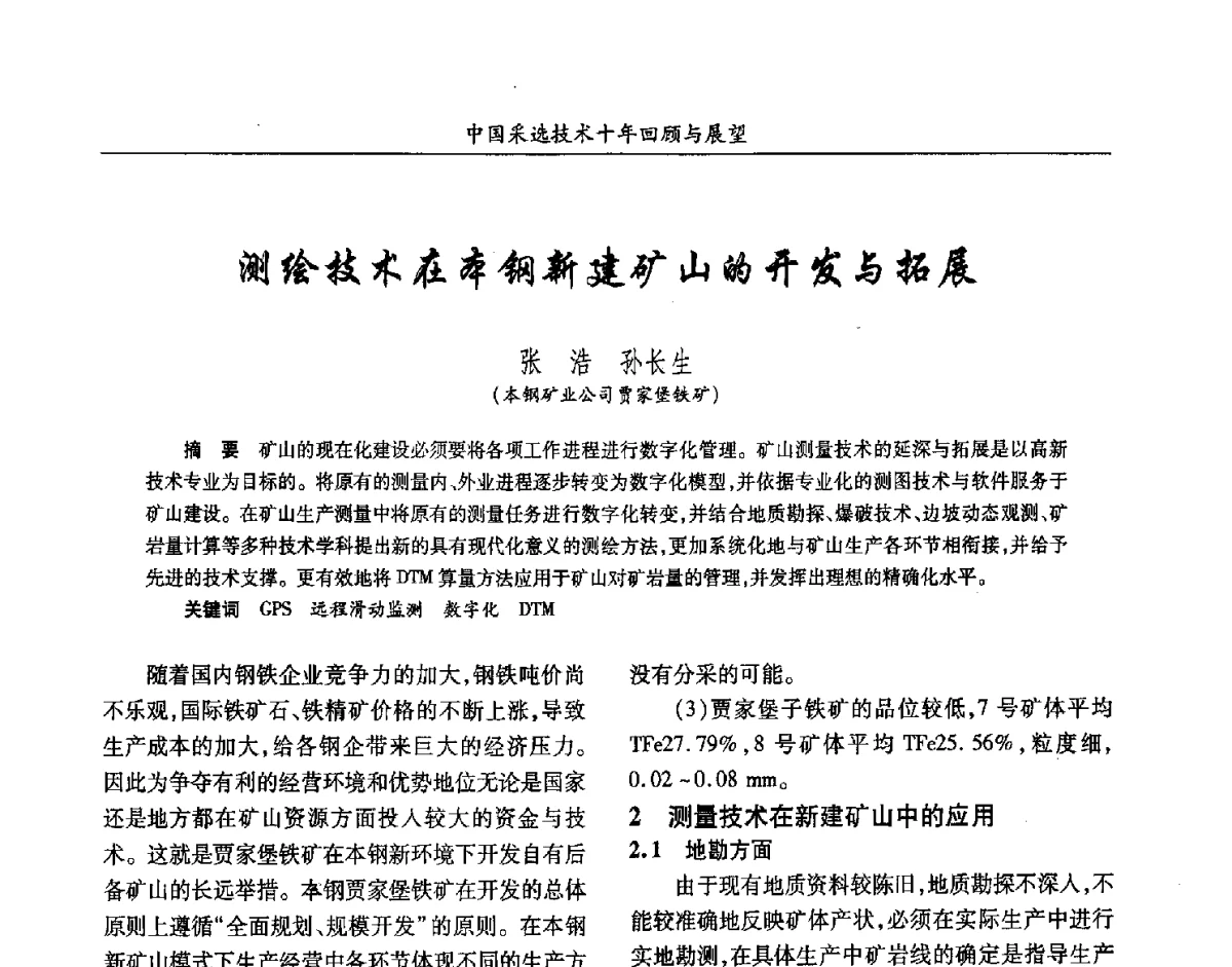 测绘技术在本钢新建矿山的开发与拓展 - 2012中国矿业科技大会