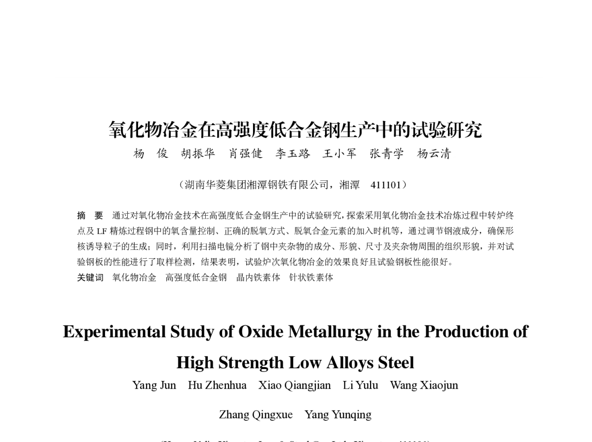 氧化物冶金在高强度低合金钢生产中的试验研究 - 第八届(2011)中国钢铁年会