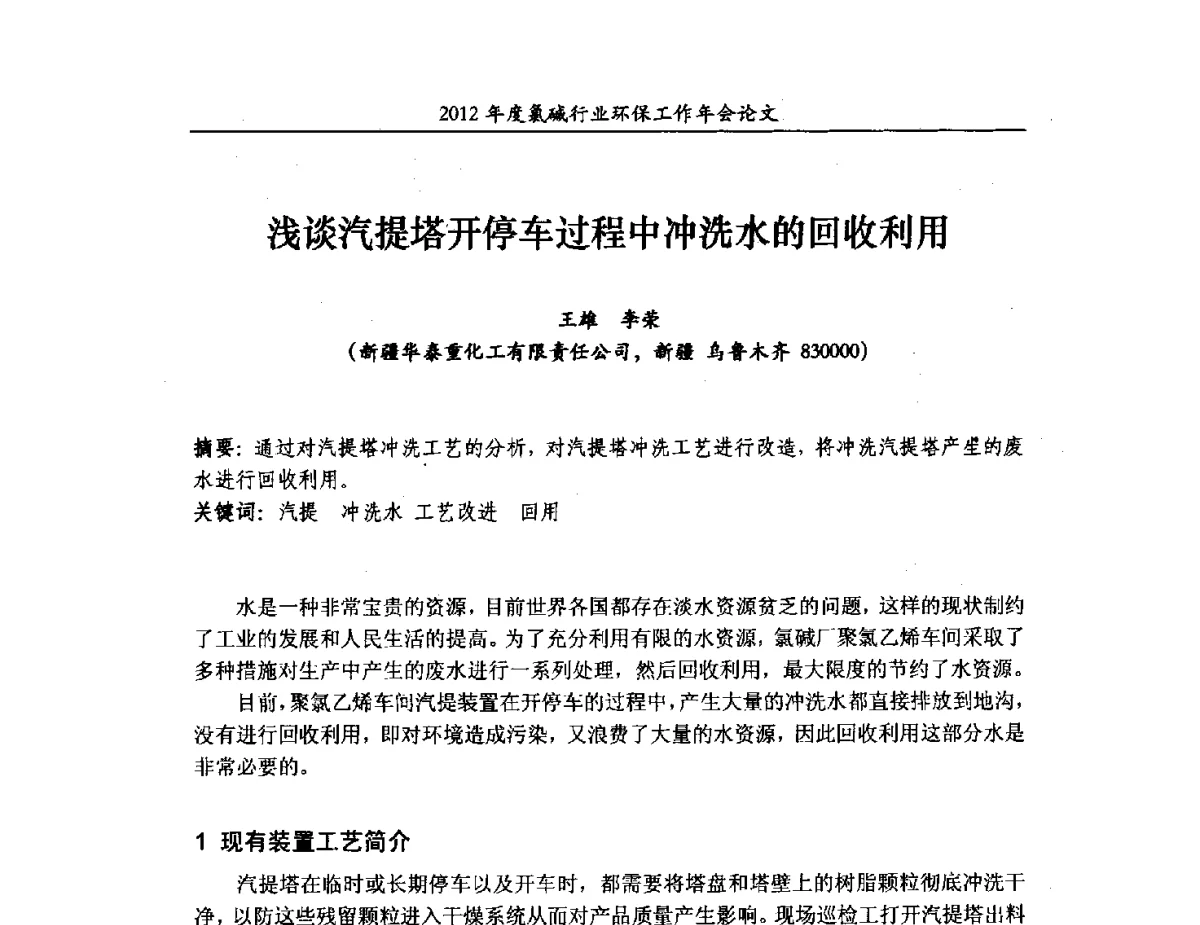 浅谈汽提塔开停车过程中冲洗水的回收利用 - 2012年度氯碱行业环保工作年会