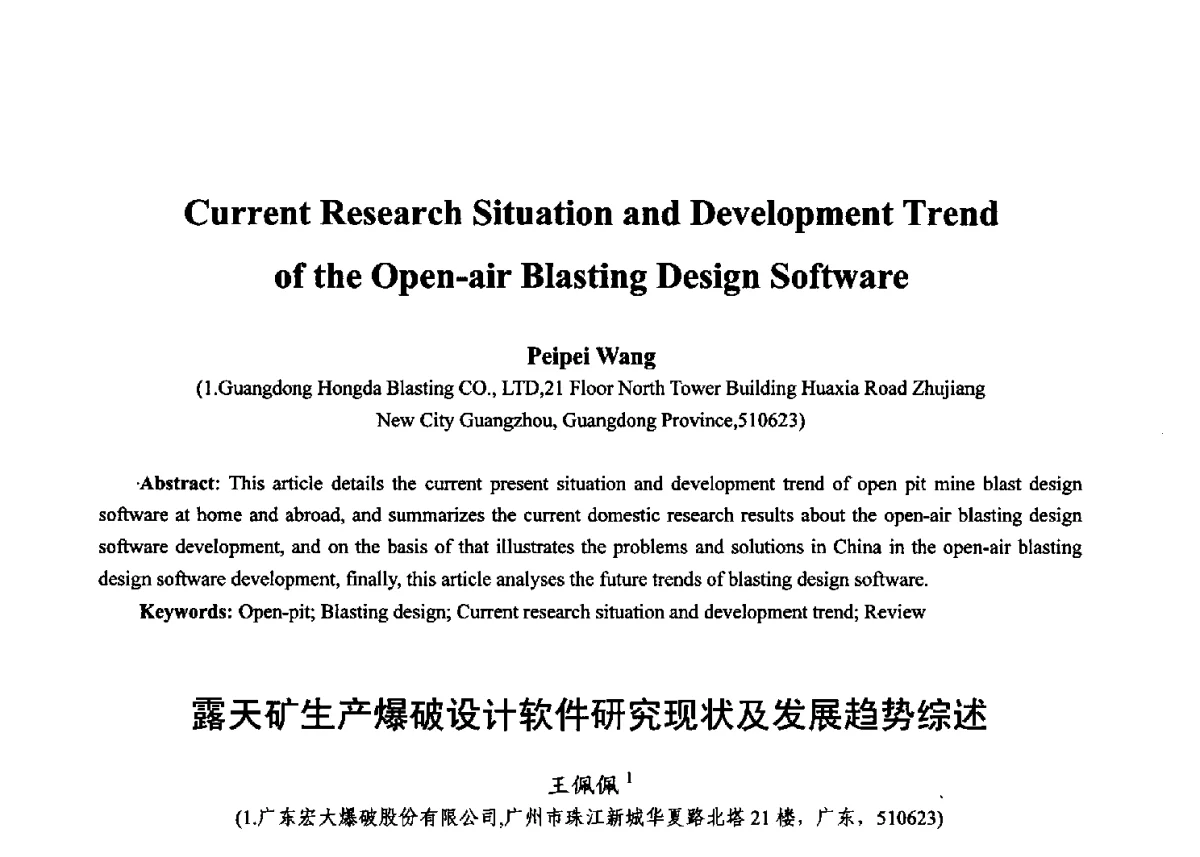 露天矿生产爆破设计软件研究现状及发展趋势综述 - 第十七届全国青年通信学术年会、2012全国物联网与信息安全学术年会