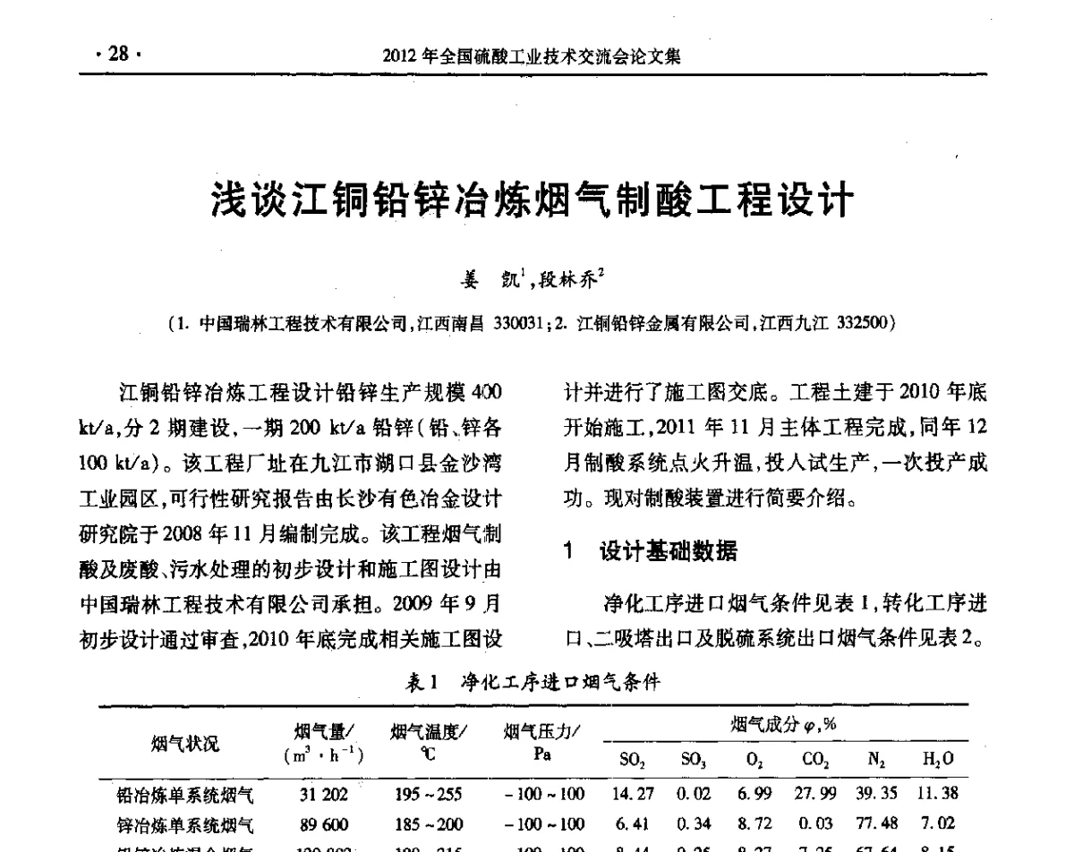 浅谈江铜铅锌冶炼烟气制酸工程设计 - 第32届全国硫酸工业技术交流会