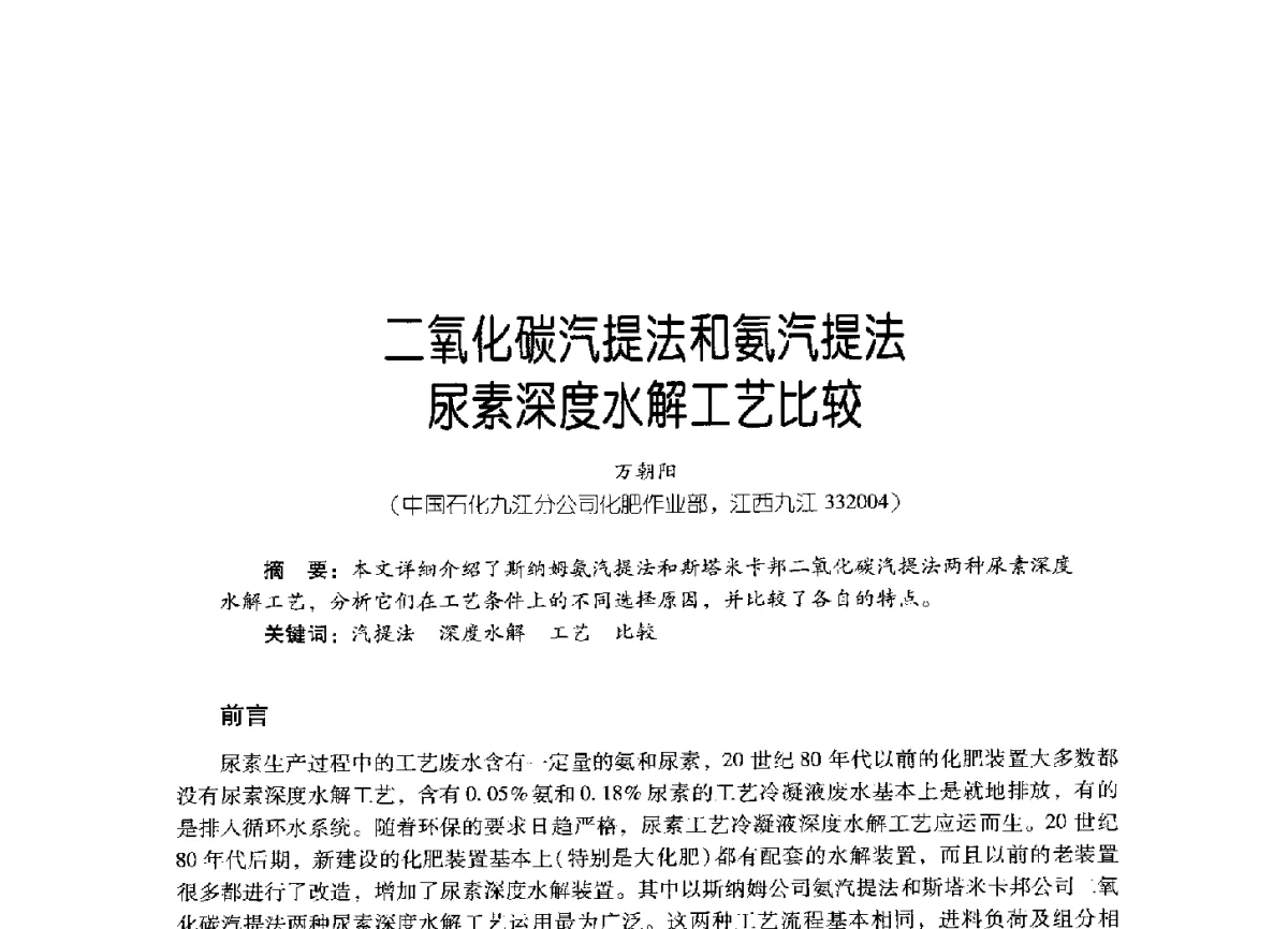二氧化碳汽提法和氨汽提法尿素深度水解工艺比较 - 2011年炼油与石化工业技术进展交流会