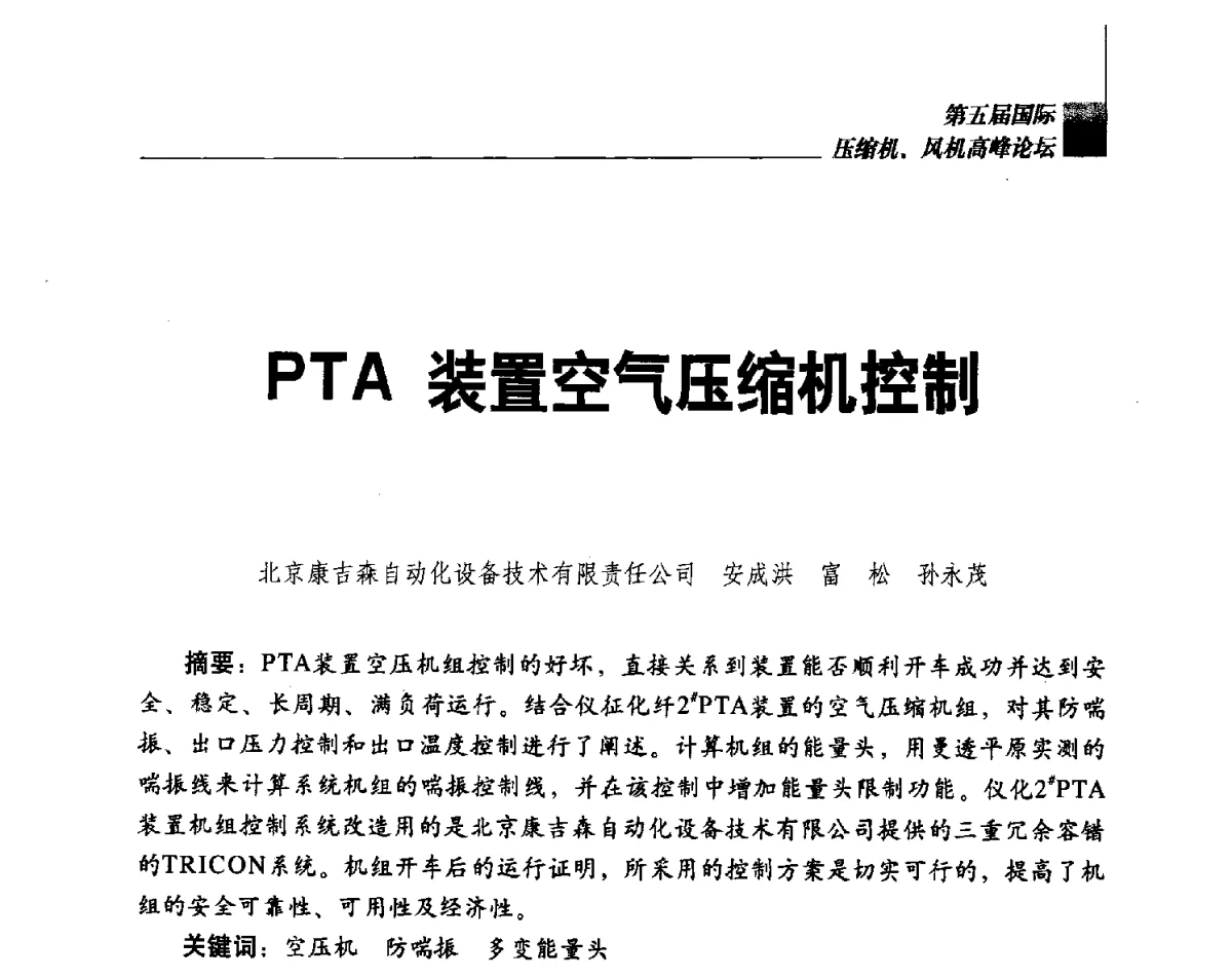 PTA装置空气压缩机控制 - 中国国际流体机械论坛——第五届国际压缩机、风机高峰论坛