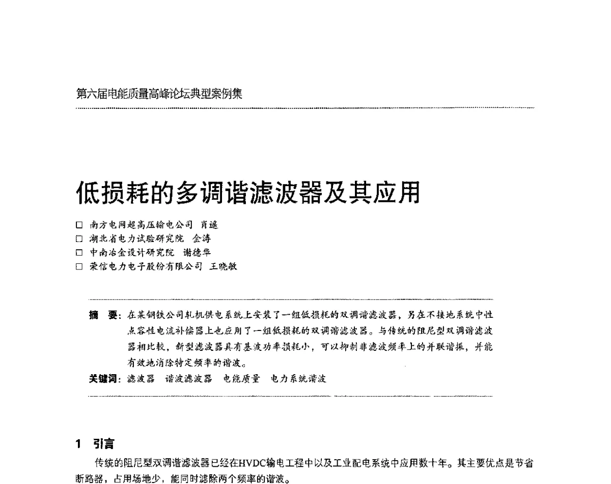低损耗的多调谐滤波器及其应用 - 第六届电能质量高峰论坛