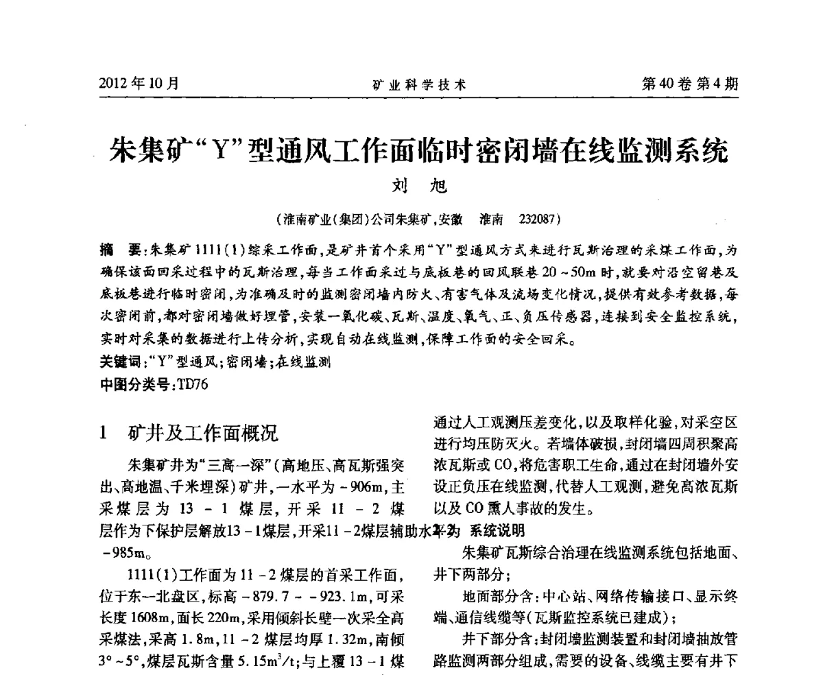 朱集矿“Y”型通风工作面临时密闭墙在线监测系统 - 安徽省煤炭学会通风安全专业委员会六届三次学术交流会