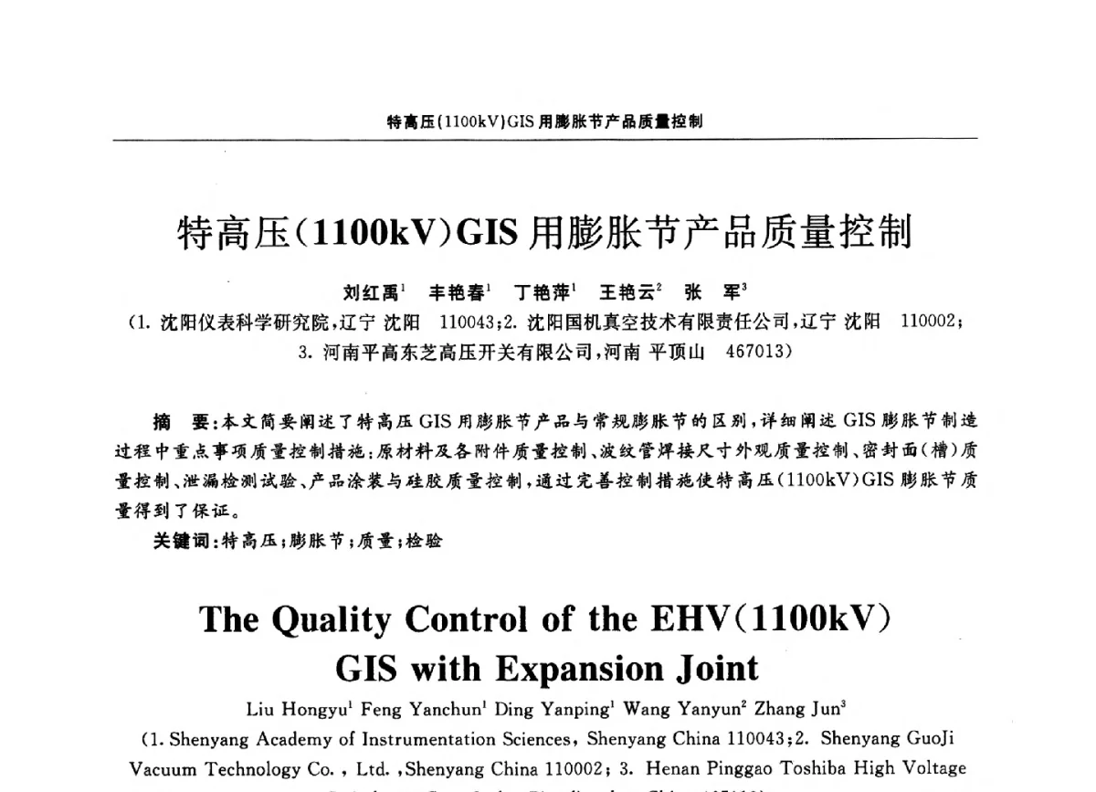 特高压(1100kV)GIS用膨胀节产品质量控制 - 第十二届全国膨胀节学术会议