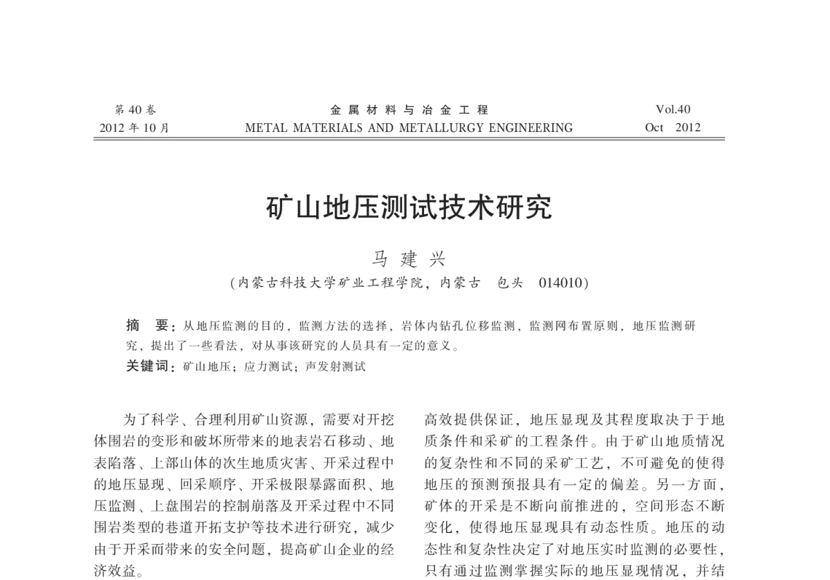 矿山地压测试技术研究 - 2012全国冶金矿山现代采矿技术及装备学术研讨会