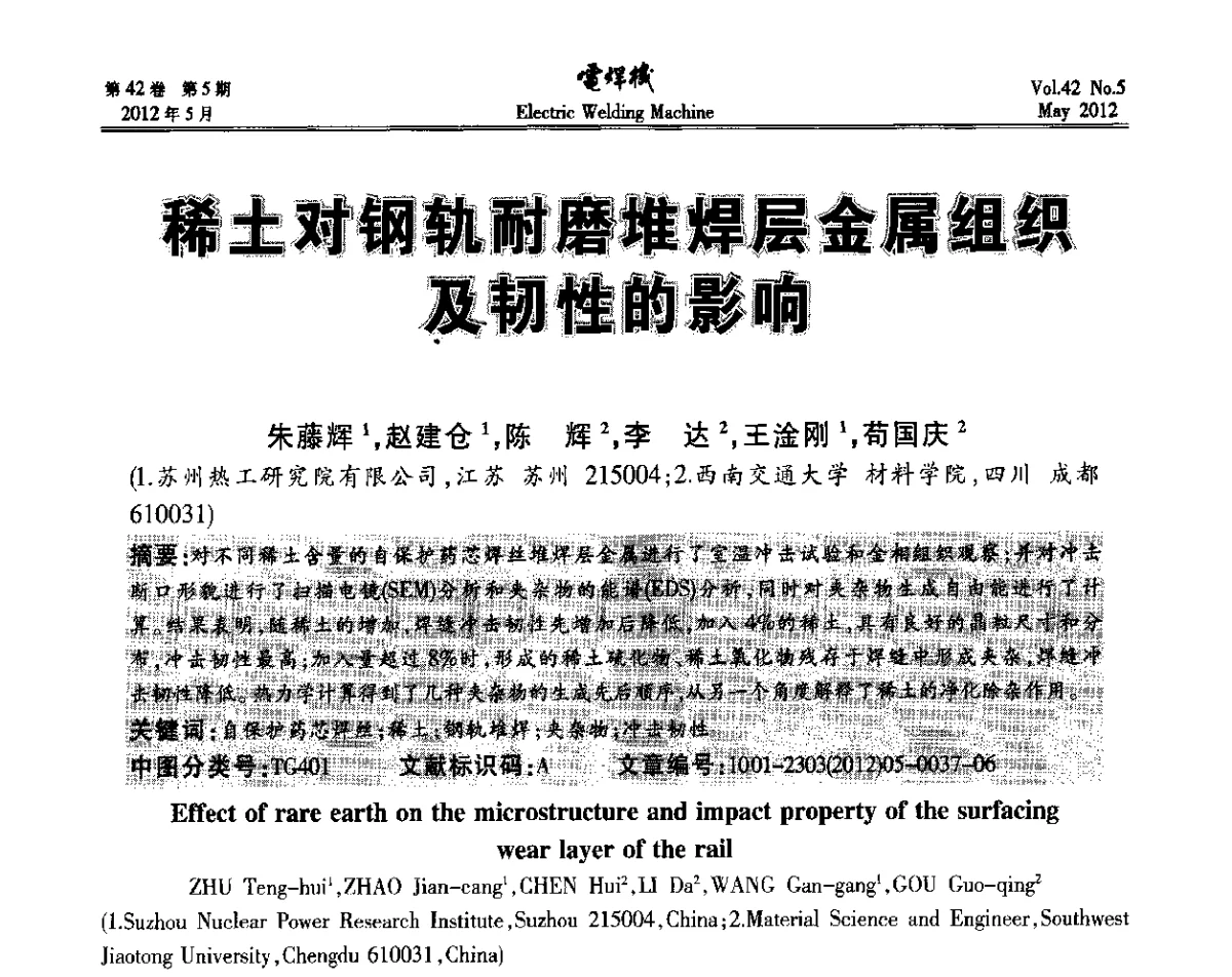 稀土对钢轨耐磨堆焊层金属组织及韧性的影响 - 2012“焊接与再制造”国际论坛