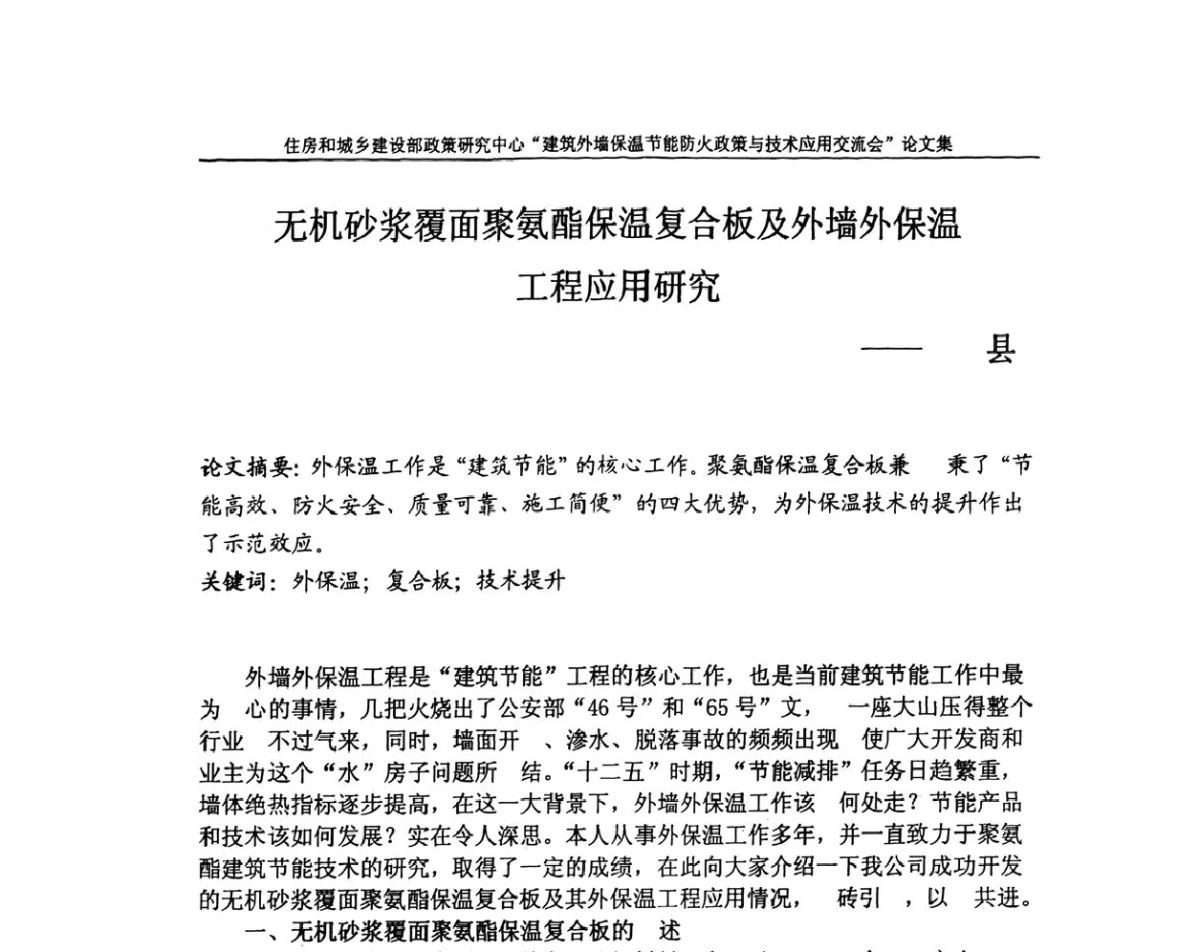 无机砂浆覆面聚氨酯保温复合板及外墙外保温工程应用研究 - 建筑外墙保温节能防火政策与技术应用交流会
