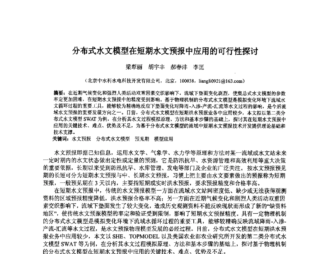 分布式水文模型在短期水文预报中应用的可行性探讨 - 北京中水科水电科技开发有限公司第一届青年学术交流会