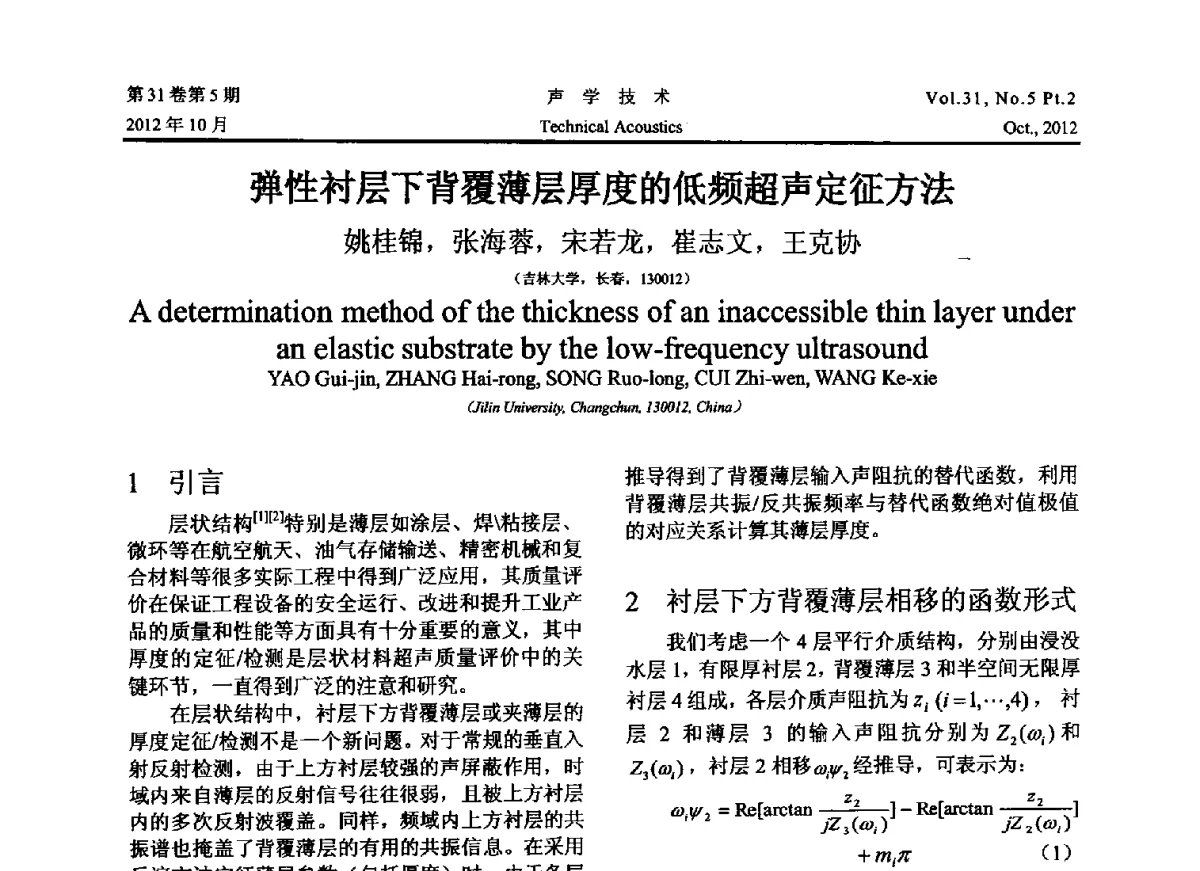 弹性衬层下背覆薄层厚度的低频超声定征方法 - 2012年度全国物理声学会议