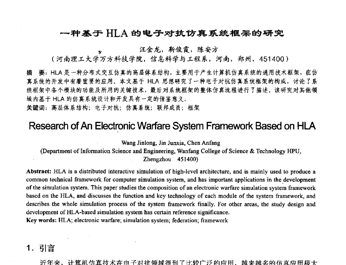 一种基于HLA的电子对抗仿真系统框架的研究 - 2012河南省计算机大会暨学术年会
