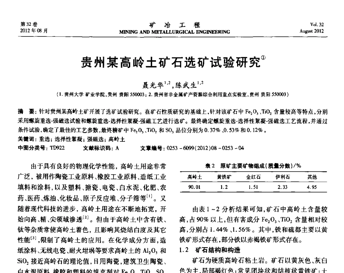 贵州某高岭土矿石选矿试验研究 - 第六届全国选矿专业学术年会