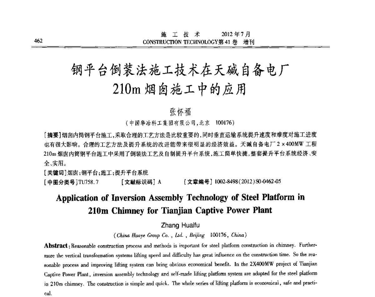 钢平台倒装法施工技术在天碱自备电厂210m烟囱施工中的应用 - 第四届全国钢结构工程技术交流会