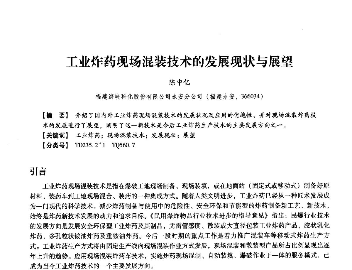工业炸药现场混装技术的发展现状与展望 - 中国兵工学会民用爆破器材专业委员会第七届学术年会