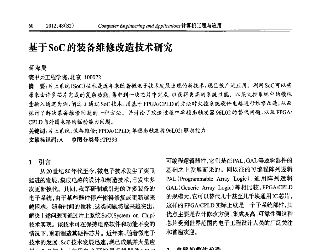基于SoC的装备维修改造技术研究 - 第六届全国信号和智能信息处理与应用学术会议