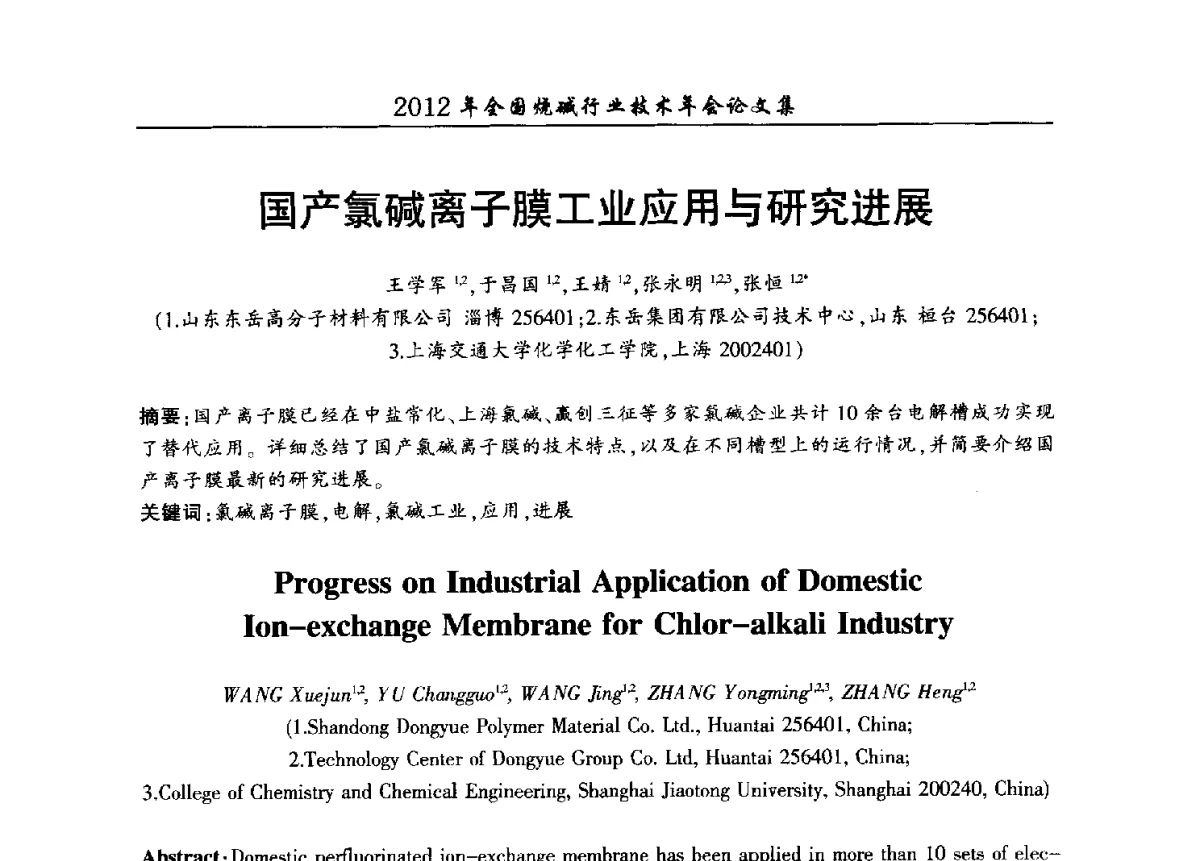 国产氯碱离子膜工业应用与研究进展 - 2012年全国烧碱行业技术年会