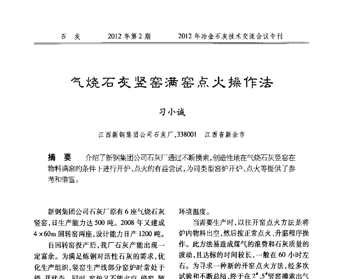 气烧石灰竖窑满窑点火操作法 - 2012年冶金石灰技术交流会议
