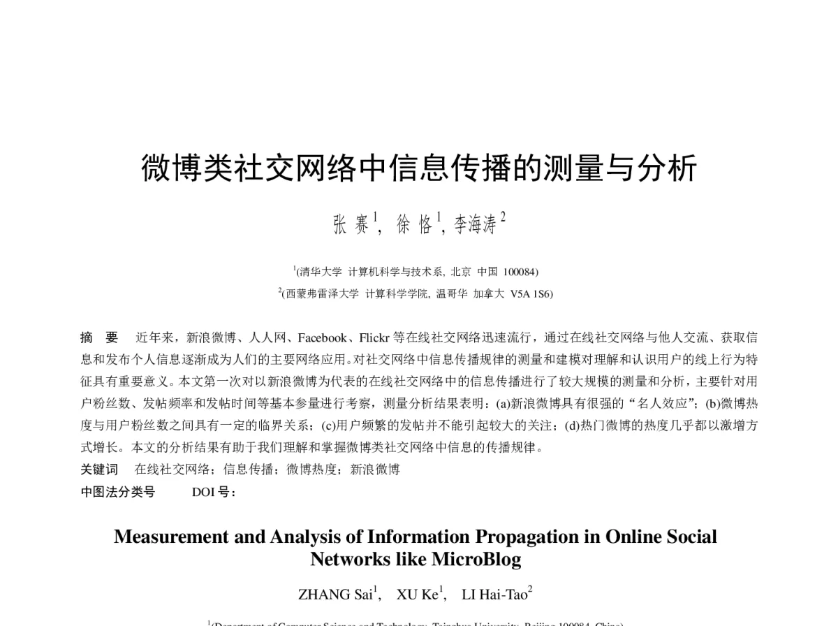 微博类社交网络中信息传播的测量与分析 - 2012年第三届中国计算机学会服务计算学术会议