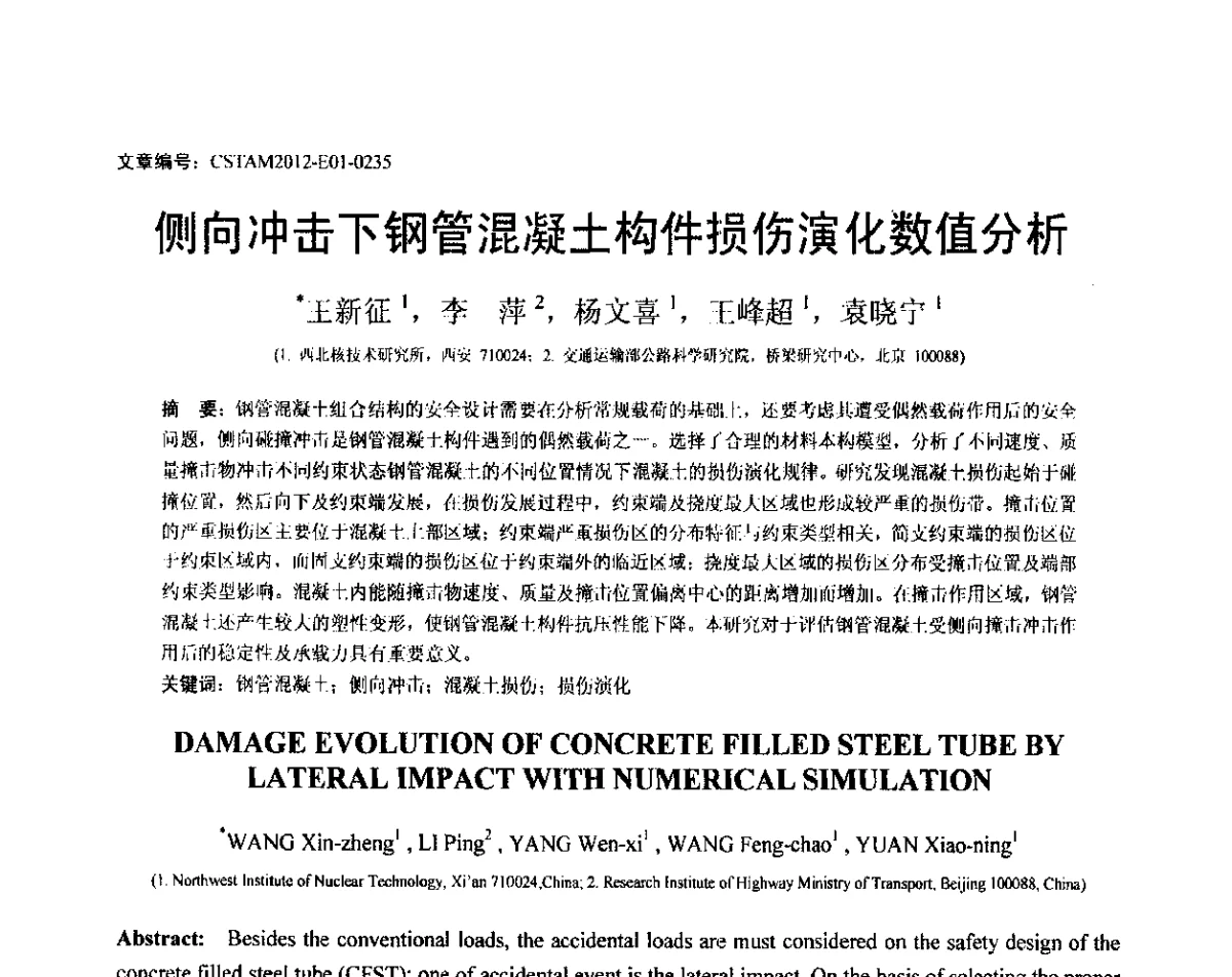 侧向冲击下钢管混凝土构件损伤演化数值分析 - 第21届全国结构工程学术会议
