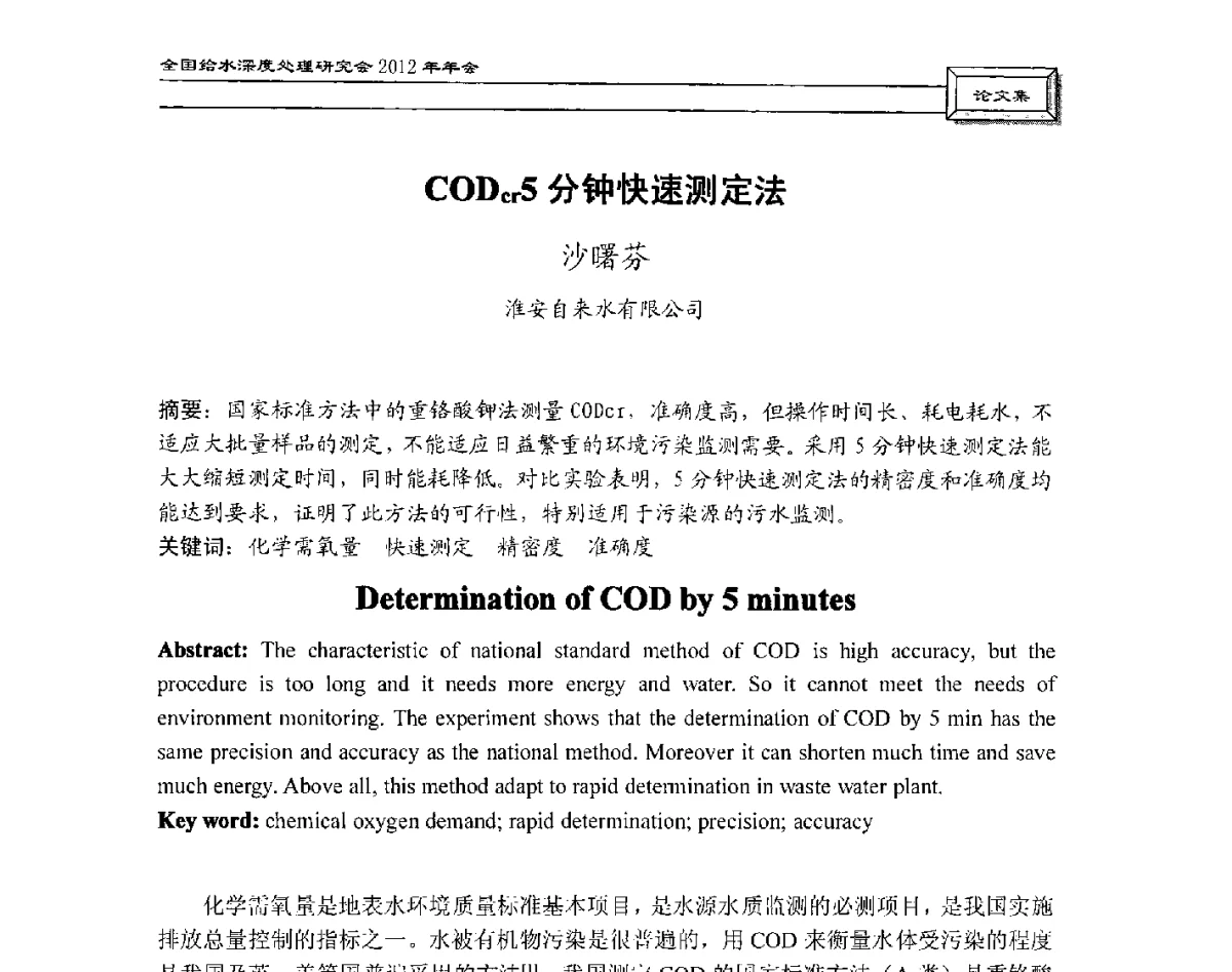 CODcr5分钟快速测定法 - 中国土木工程学会水工业分会给水深度处理研究会2012年年会