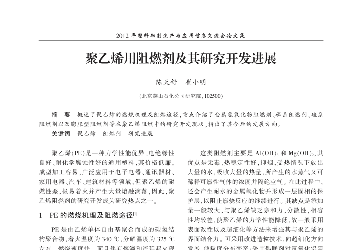 聚乙烯用阻燃剂及其研究开发进展 - 2012年塑料助剂生产与应用信息交流会