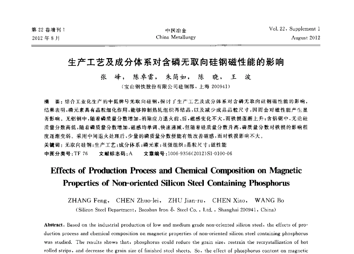 生产工艺及成分体系对含磷无取向硅钢磁性能的影响 - 第六届中国金属学会青年学术年会