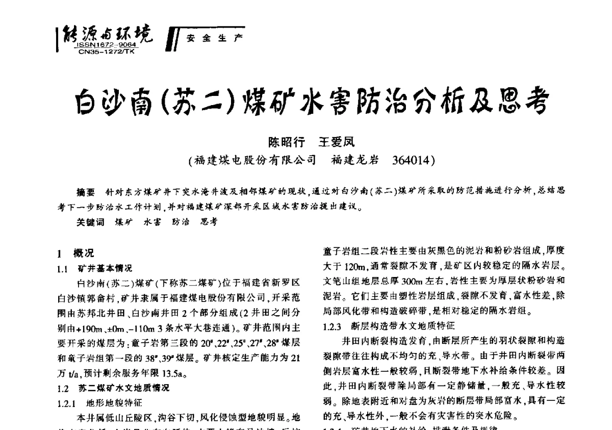 白沙南(苏二)煤矿水害防治分析及思考 - 2012年闽皖赣湘苏五省煤炭学会联合学术交流会暨福建省科协第十二届学术年会煤炭分会场