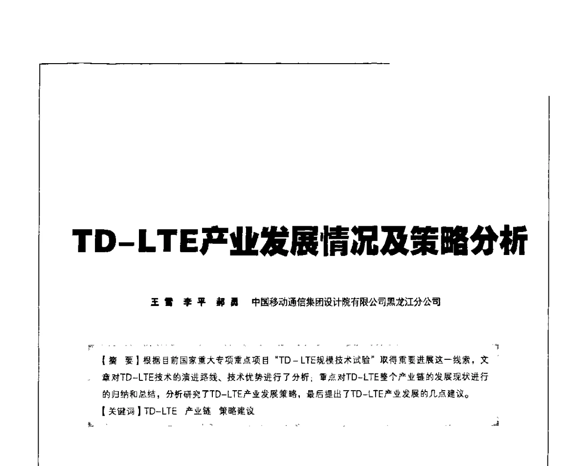 TD-LTE产业发展情况及策略分析 - 2011 TD-LTE 网络创新研讨会