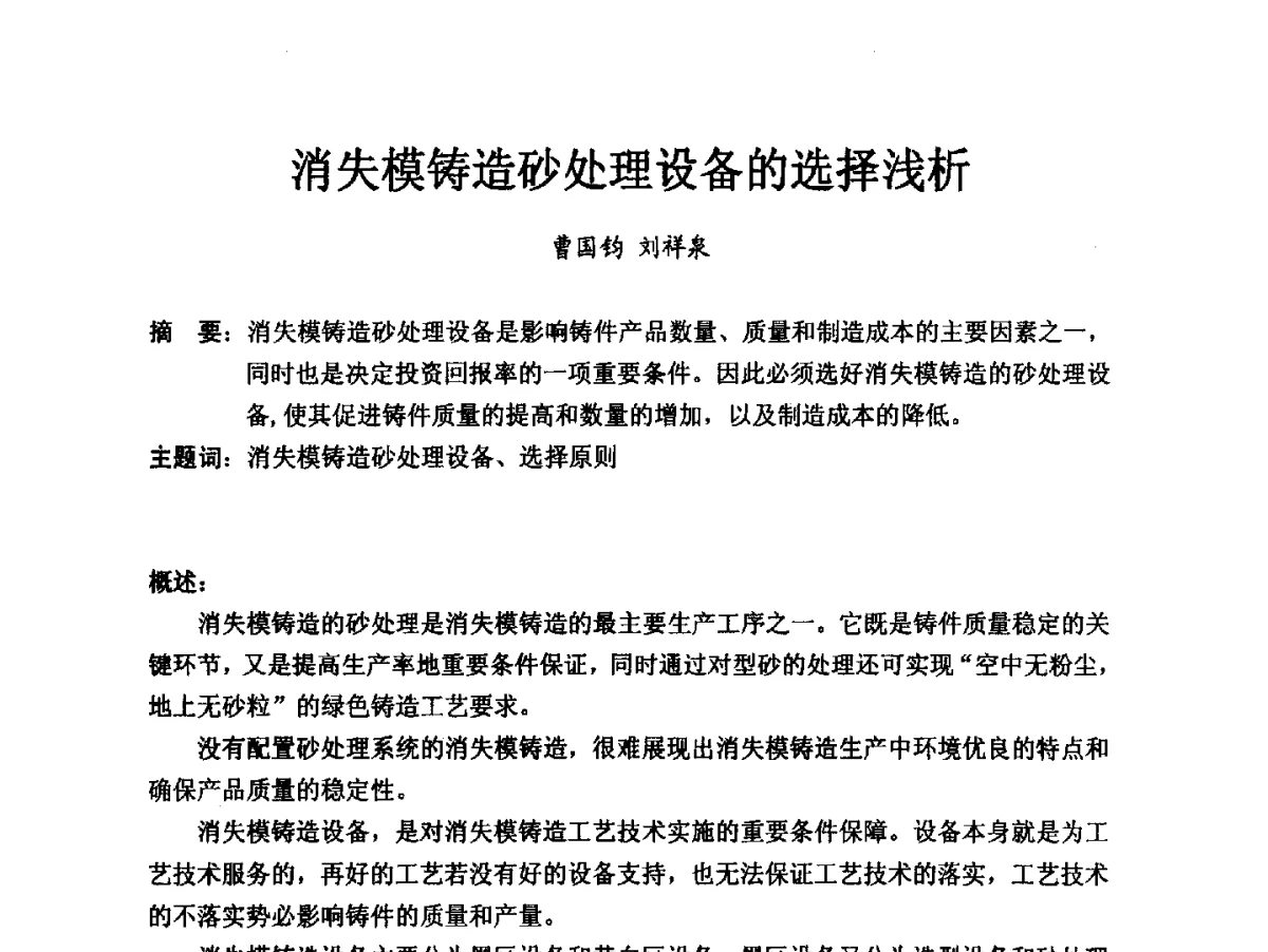 消失模铸造砂处理设备的选择浅析 - 2012消失模·V法·新一代精密铸造中国发明创新观摩大会