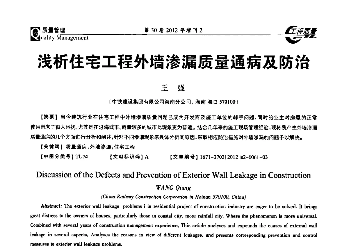 浅析住宅工程外墙渗漏质量通病及防治 - 第四届工程质量学术交流会