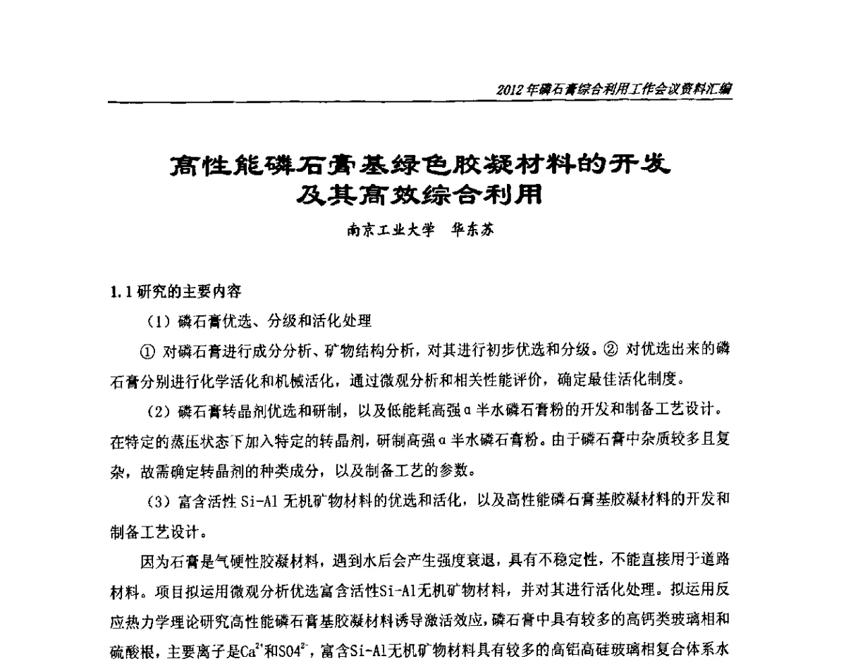 高性能磷石膏基绿色胶凝材料的开发及其高效综合利用 - 2012年磷石膏综合利用工作会议