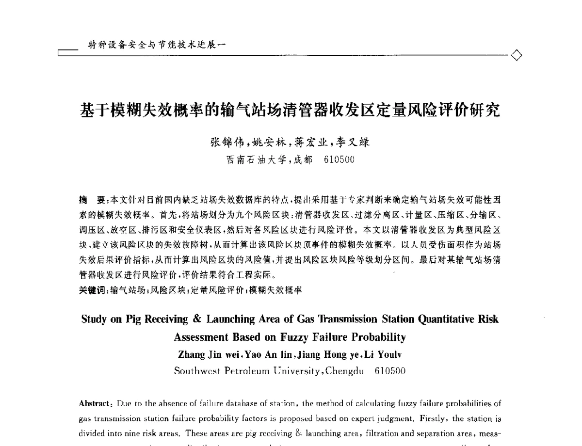基于模糊失效概率的输气站场清管器收发区定量风险评价研究 - 2012年全国特种设备安全与节能学术会议