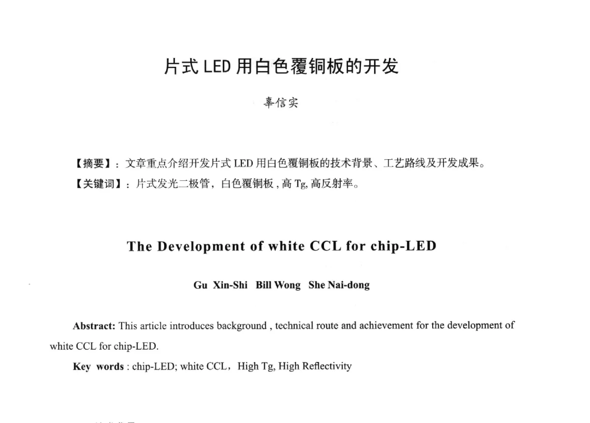 片式LED用白色覆铜板的开发 - 第九届全国印制电路学术年会