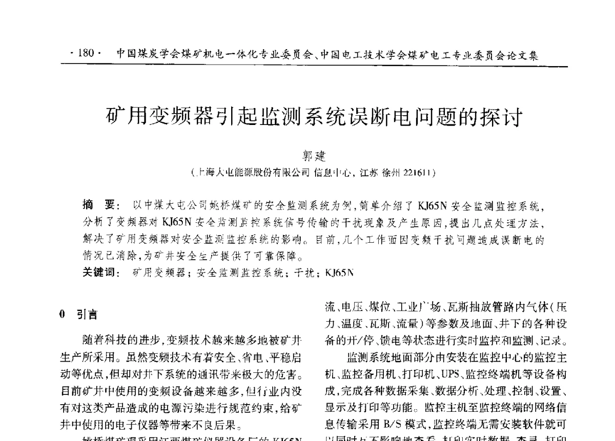 矿用变频器引起监测系统误断电问题的探讨 - 煤矿机电一体化新技术创新与发展2012学术年会