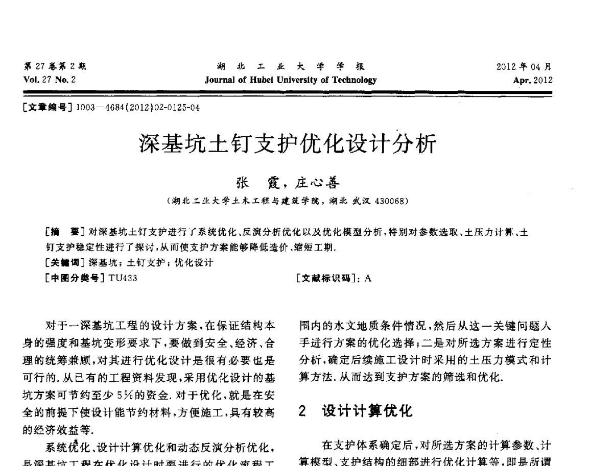 深基坑土钉支护优化设计分析 - 湖北省机械工程学会机械设计与传动专委会暨武汉市机械设计与传动学会第20届学术年会