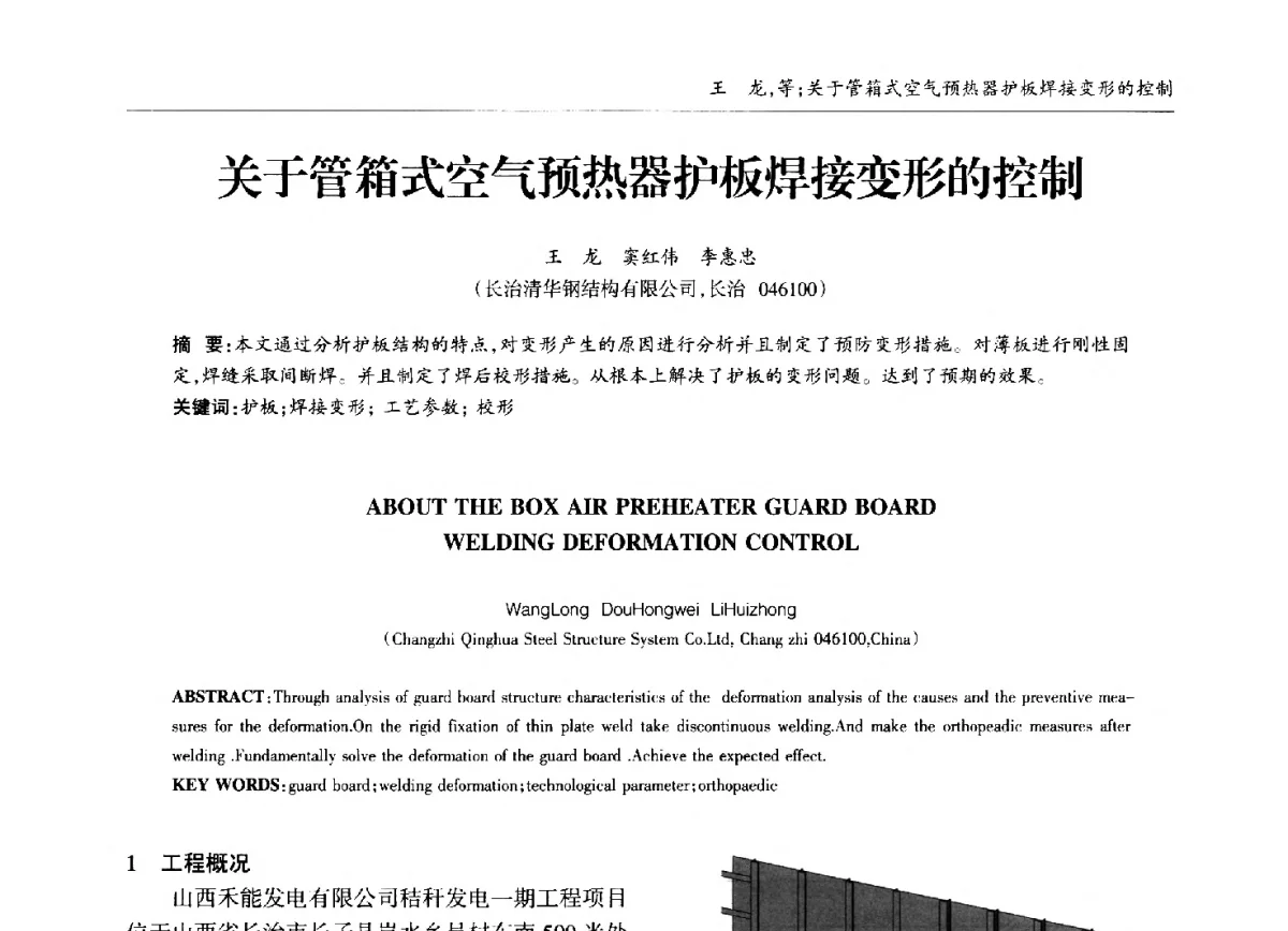 关于管箱式空气预热器护板焊接变形的控制 - 中国钢结构协会锅炉钢结构分会第十三届年会