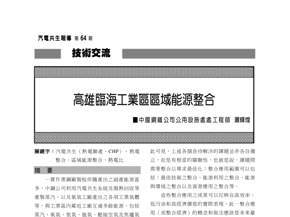 高雄臨海工業區區域能源整合 - 2012年海峡两岸第七届汽电共生_热电联产学术交流会