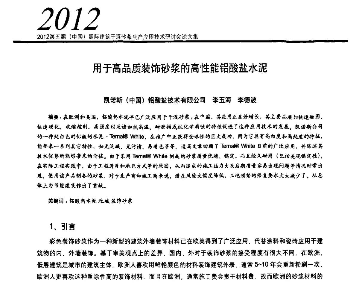 用于高品质装饰砂浆的高性能铝酸盐水泥 - 2012’第五届中国国际建筑干混砂浆生产应用技术研讨会