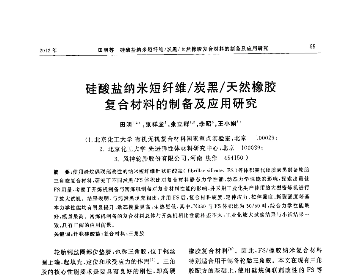 硅酸盐纳米短纤维_炭黑_天然橡胶复合材料的制备及应用研究 - “温橡”杯2012年橡胶制品新技术交流暨信息发布会