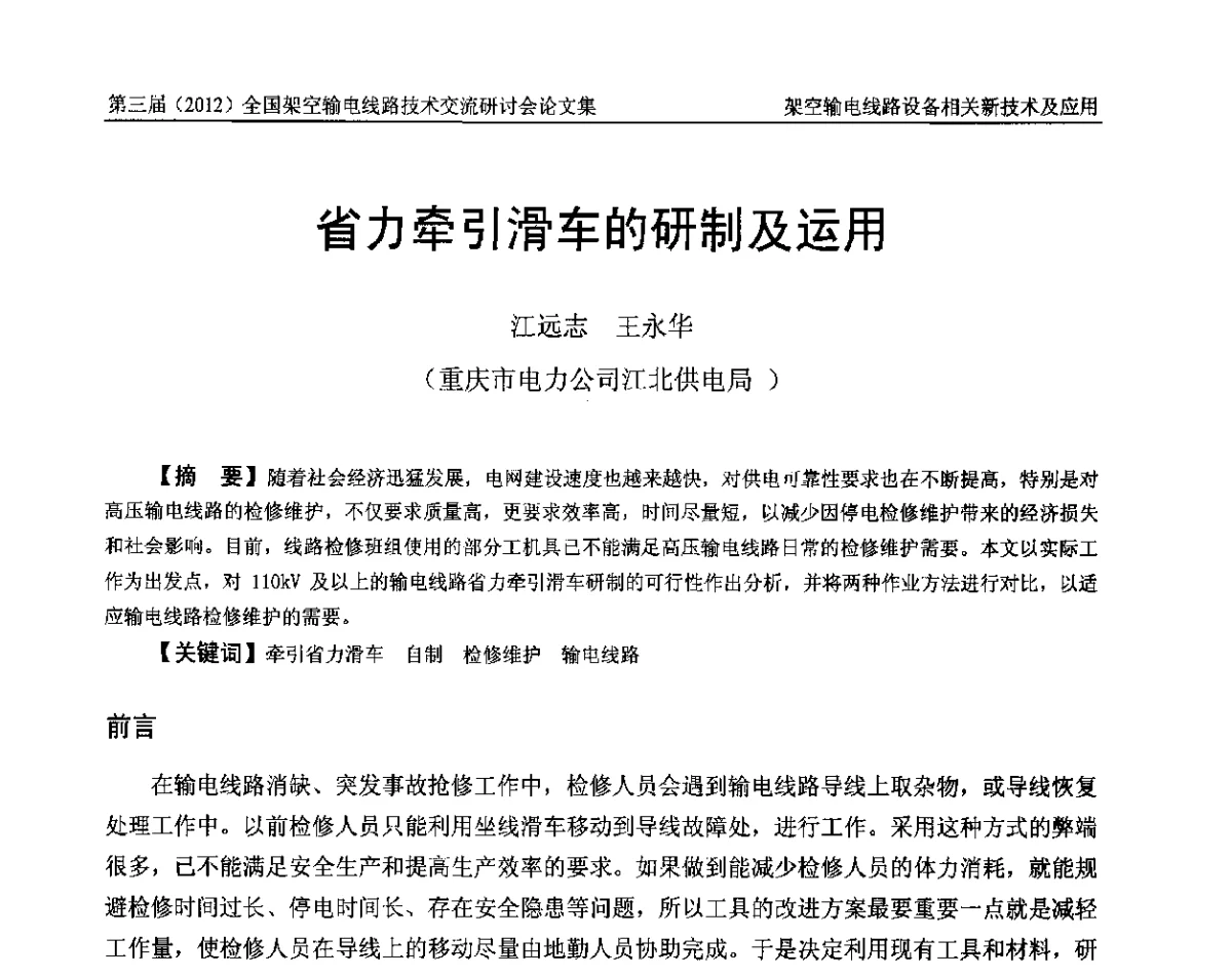 省力牵引滑车的研制及运用 - 第三届(2012)全国架空输电线路技术研讨会