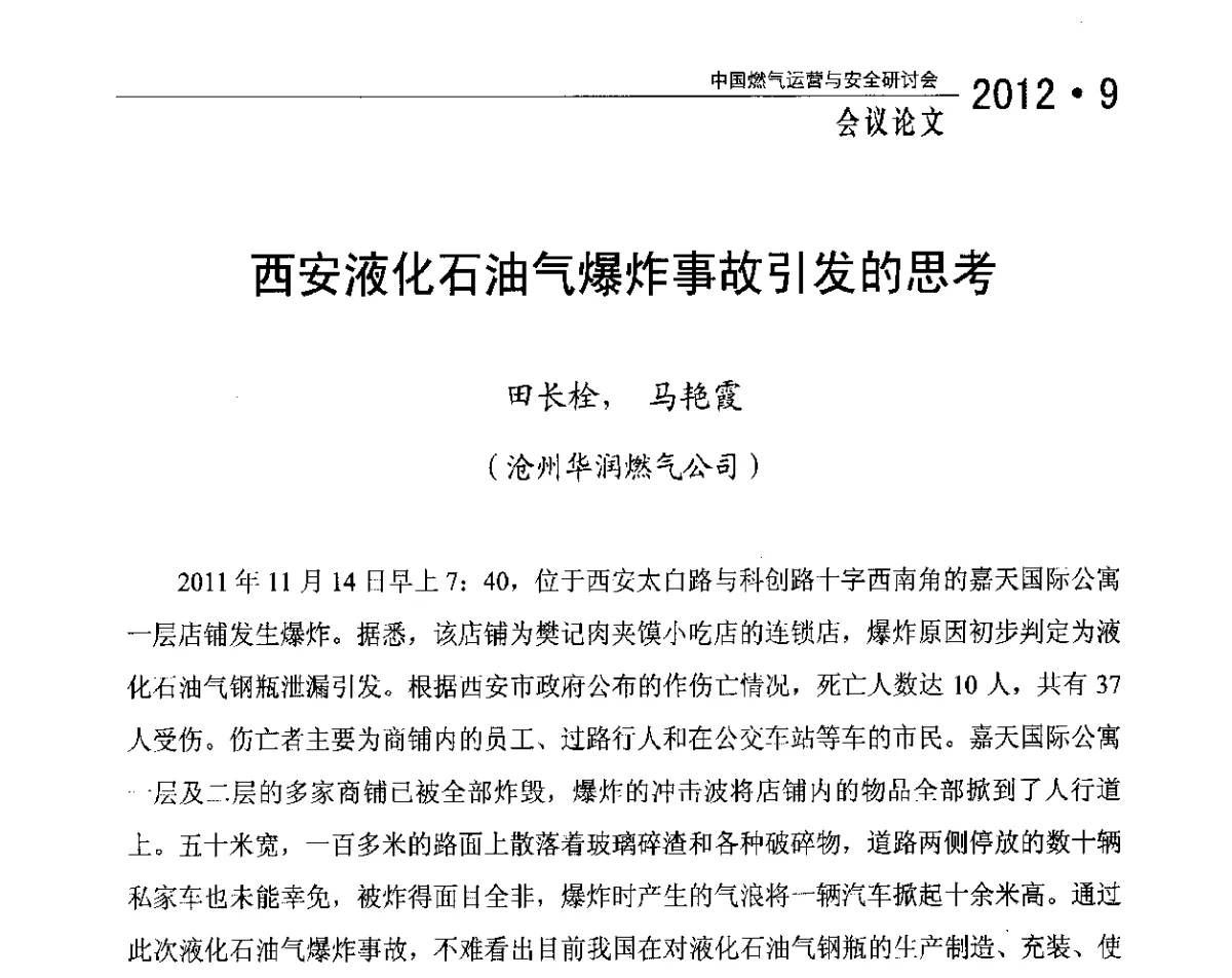 西安液化石油气爆炸事故引发的思考 - 中国燃气运营与安全研讨会